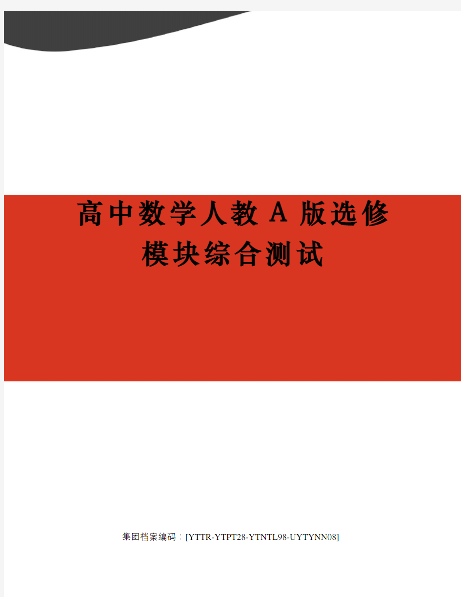 高中数学人教A版选修模块综合测试修订稿