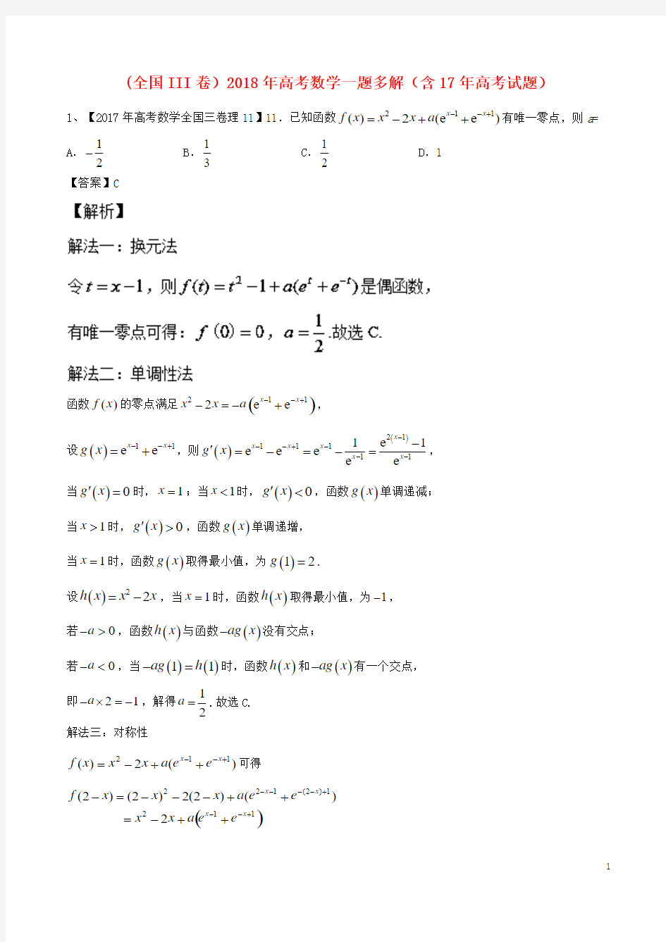 (全国III卷)2018年高考数学一题多解(含17年高考)