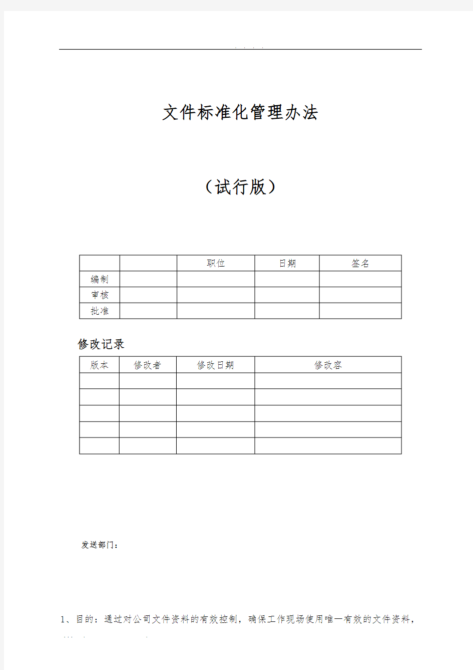 文件标准化管理办法