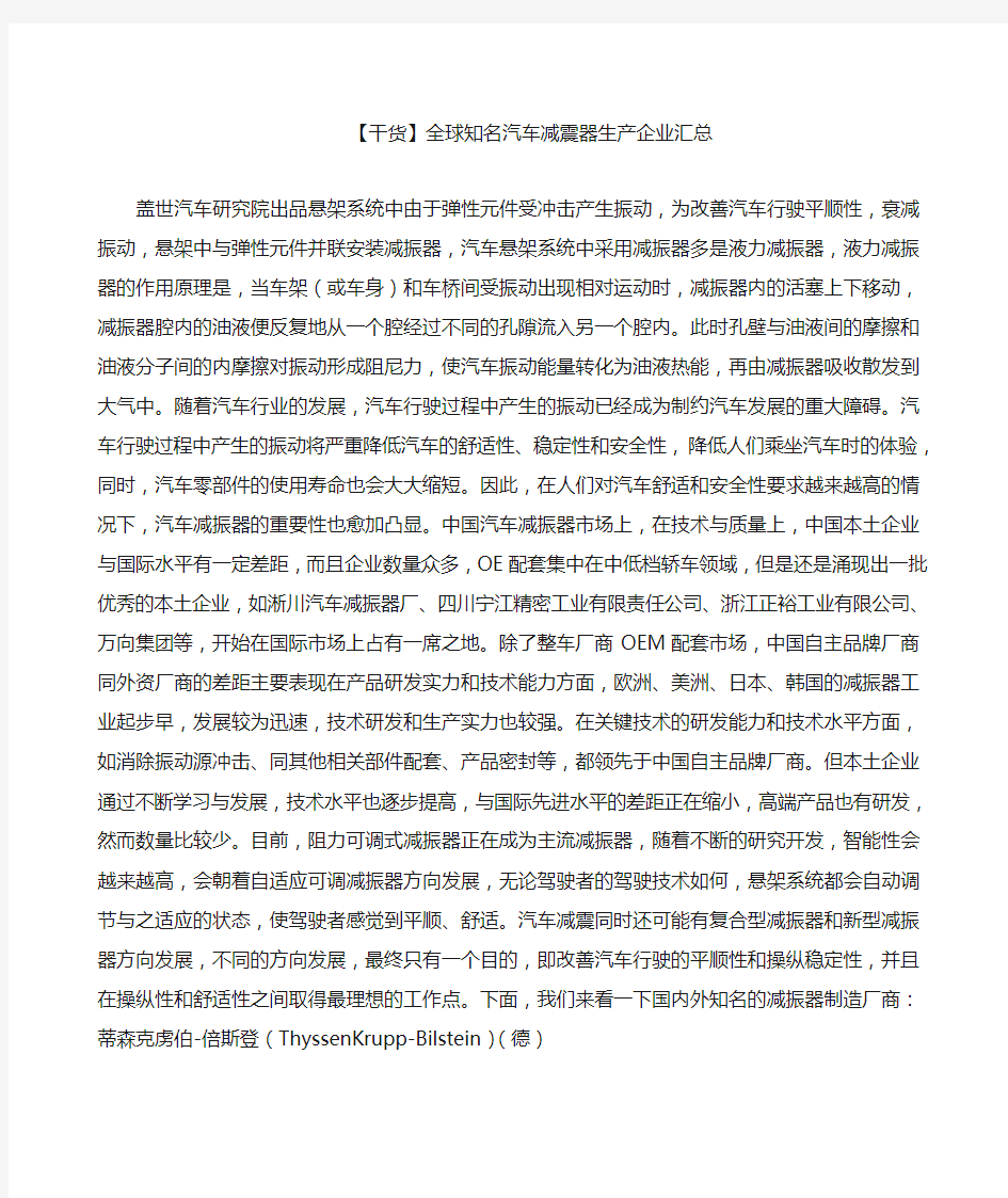 全球知名汽车减震器生产企业汇总