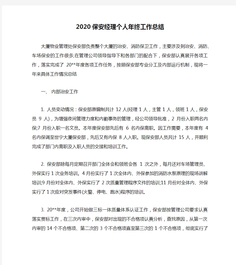 2020保安经理个人年终工作总结