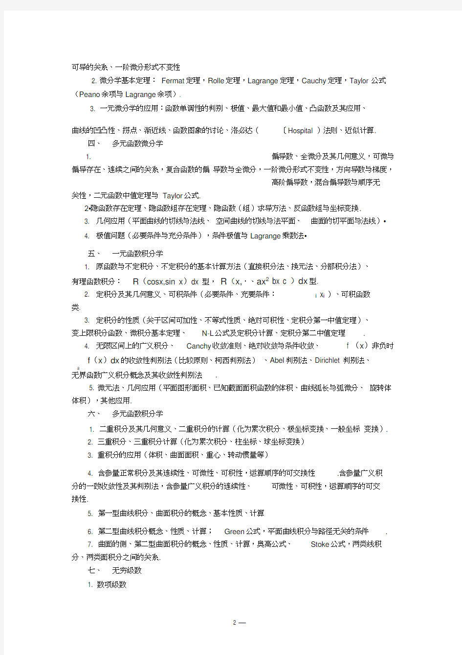 中国大学生数学竞赛竞赛大纲(初稿)