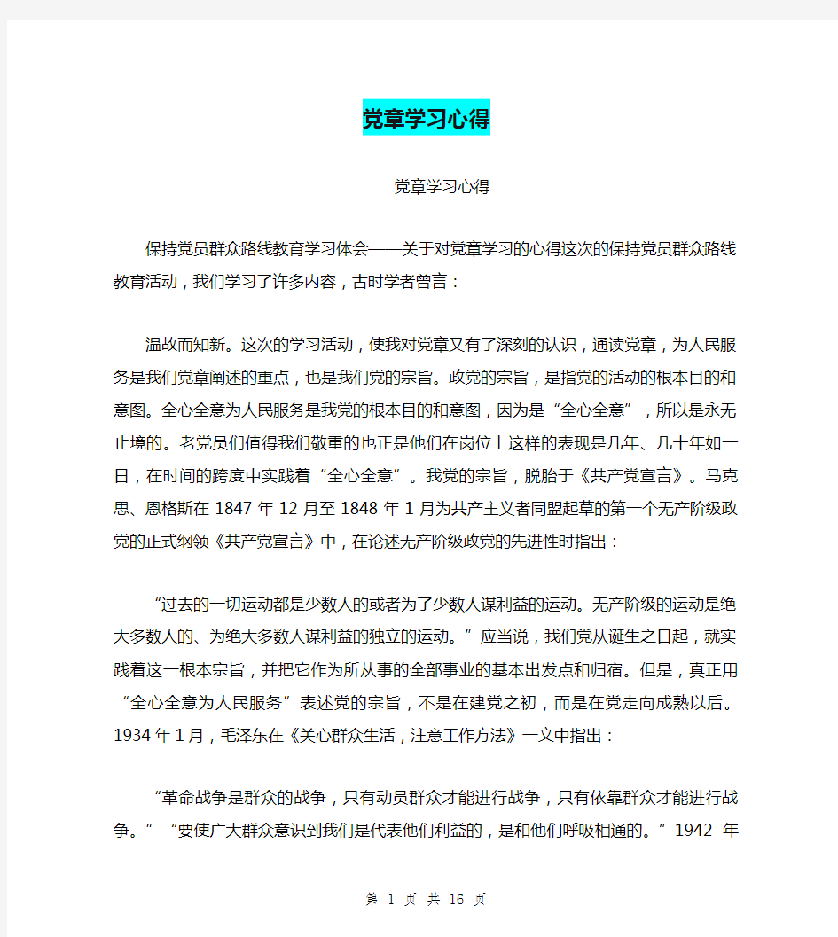 党章学习心得