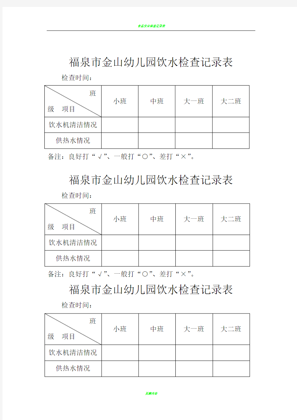 幼儿园饮水检查记录表