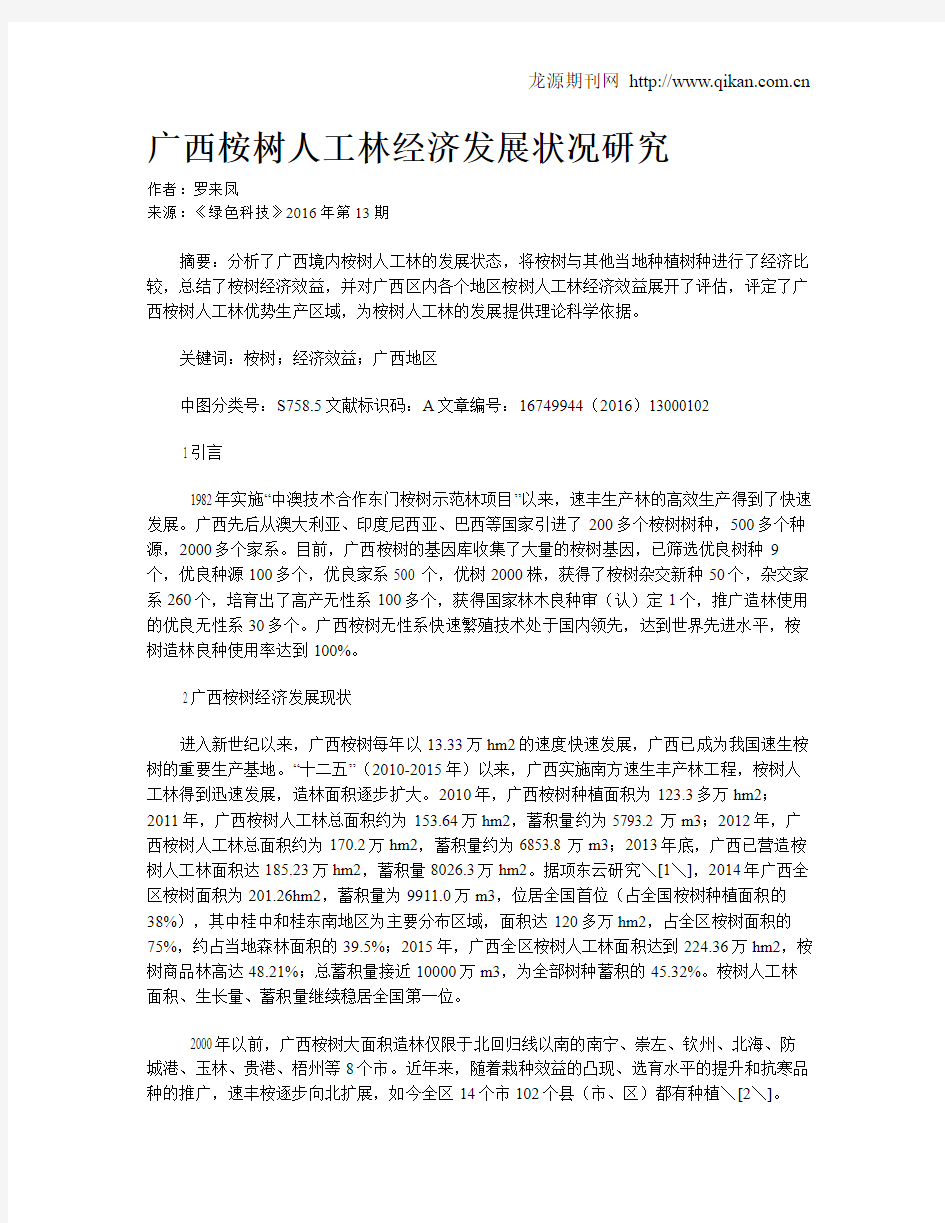 广西桉树人工林经济发展状况研究