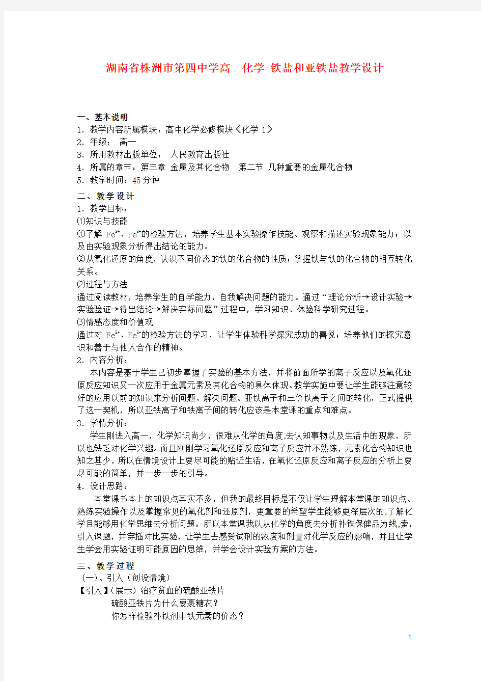 高一化学 铁盐和亚铁盐教学设计