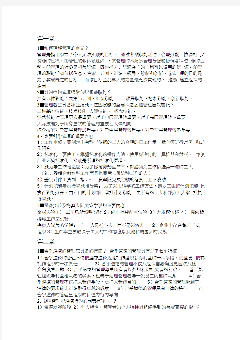 最新管理学课后习题及答案