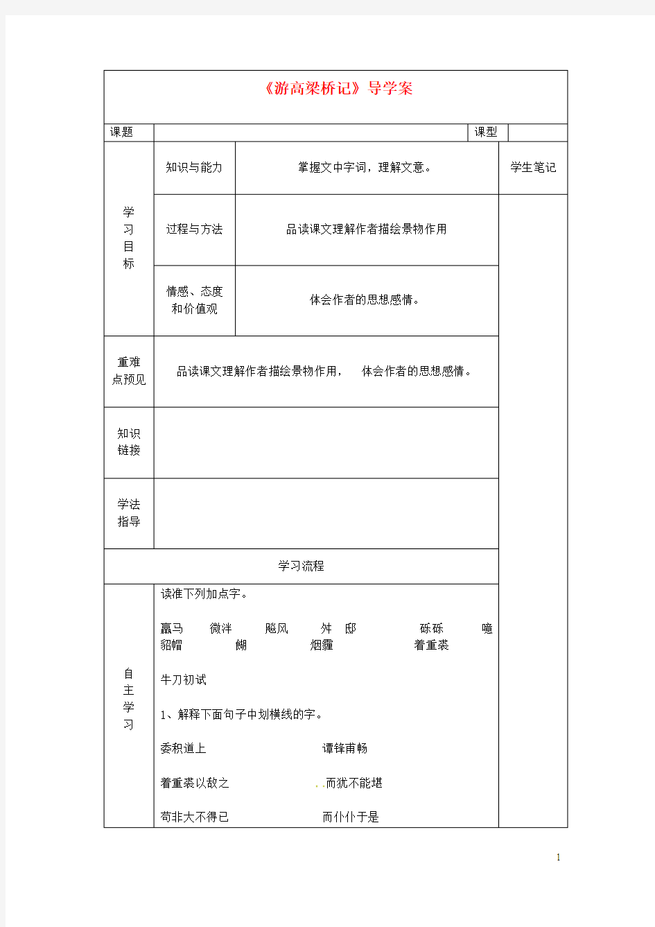 甘肃省白银市会宁县枝阳初级中学八年级语文上册《游高梁桥记》导.