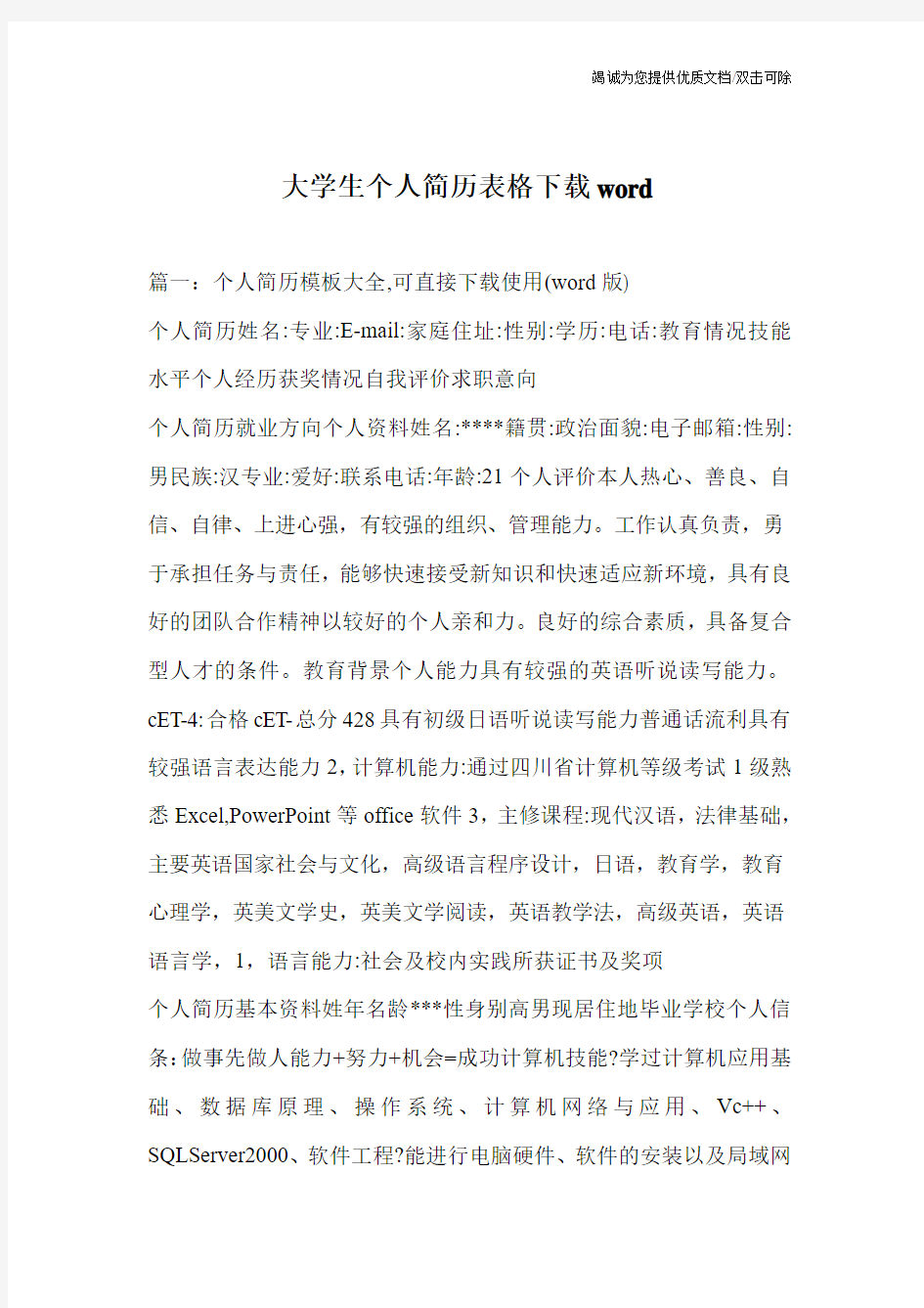 大学生个人简历表格下载word_1