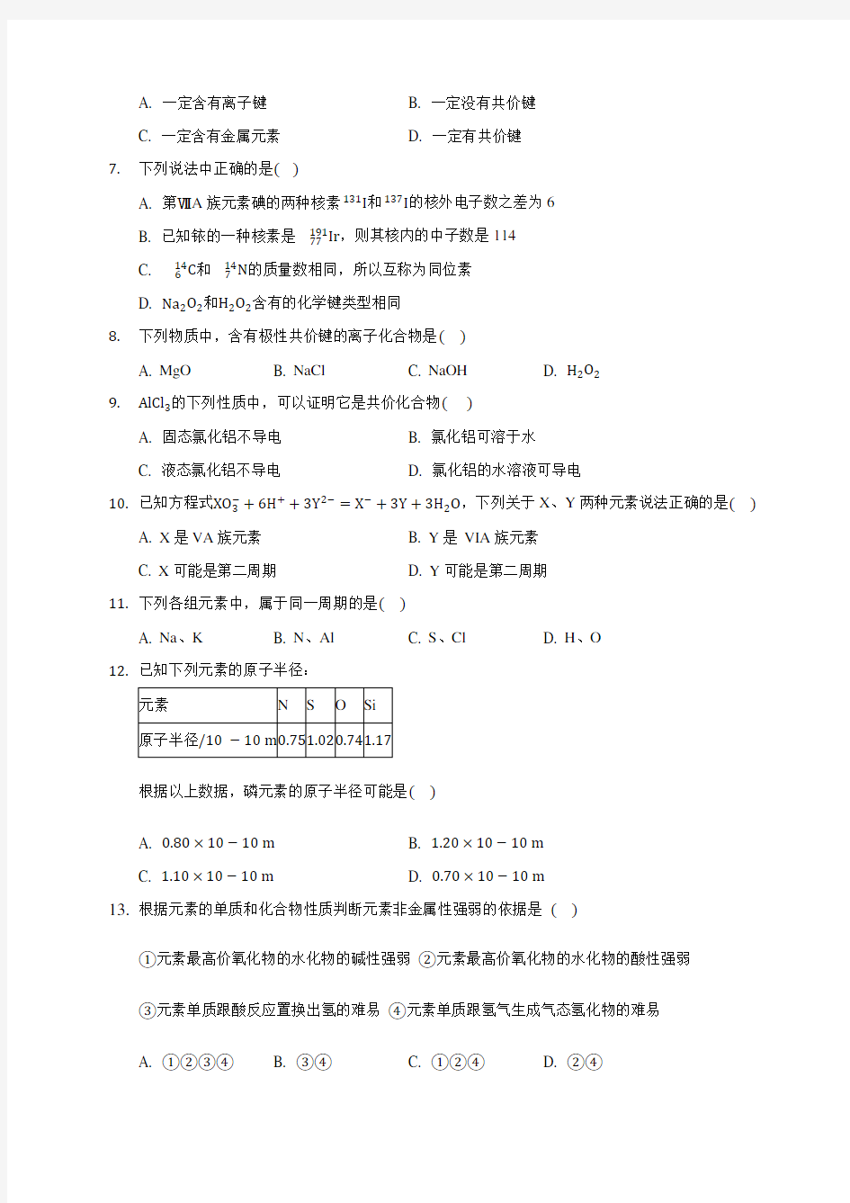 广州市南沙一中普通班2019-2020学年高一(下)第一次月考化学试卷(含答案解析)