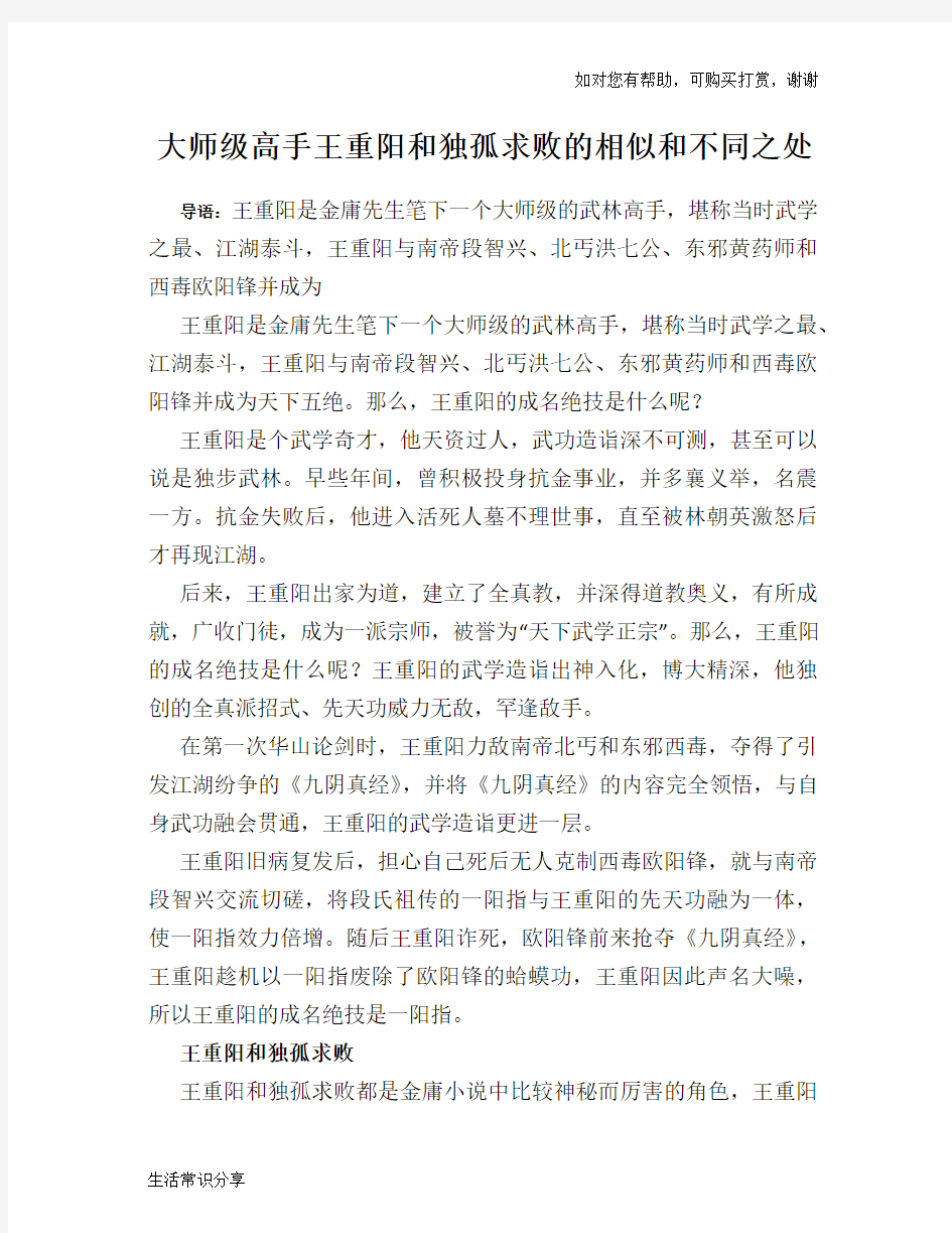 大师级高手王重阳和独孤求败的相似和不同之处