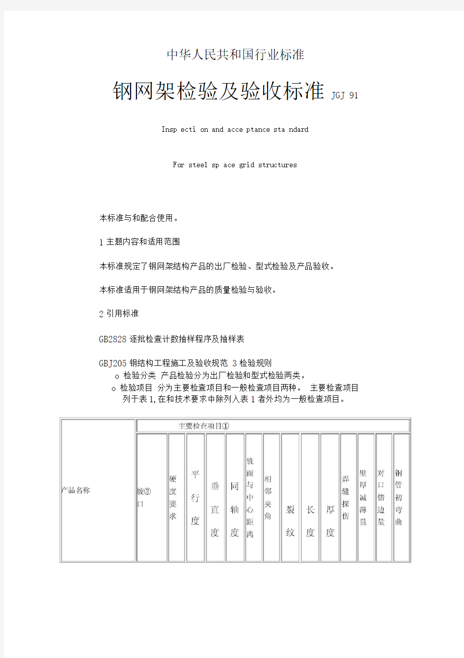 钢网架检验及验收标准