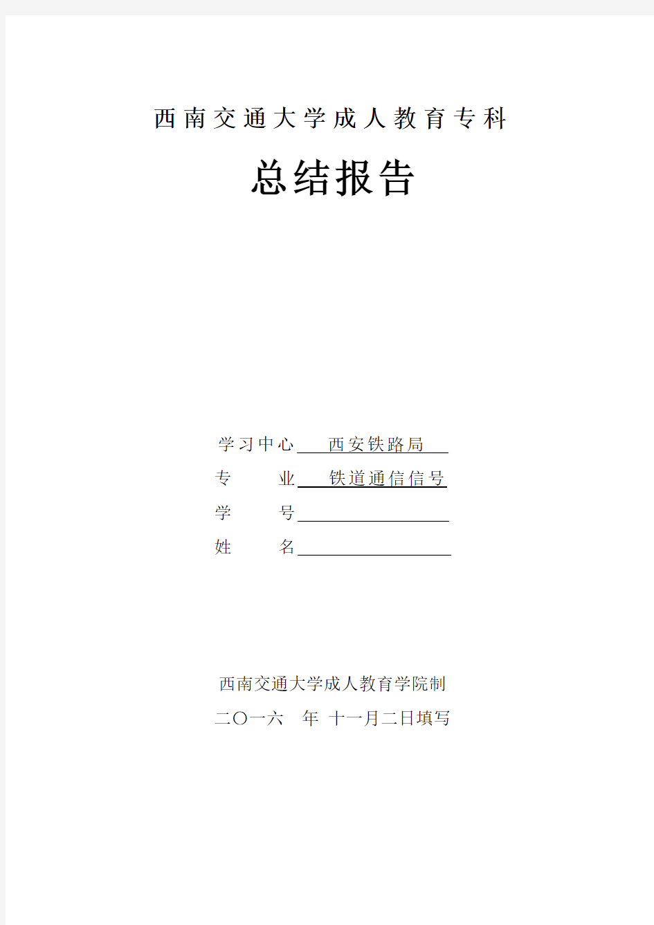 铁道通信信号专业毕业总结