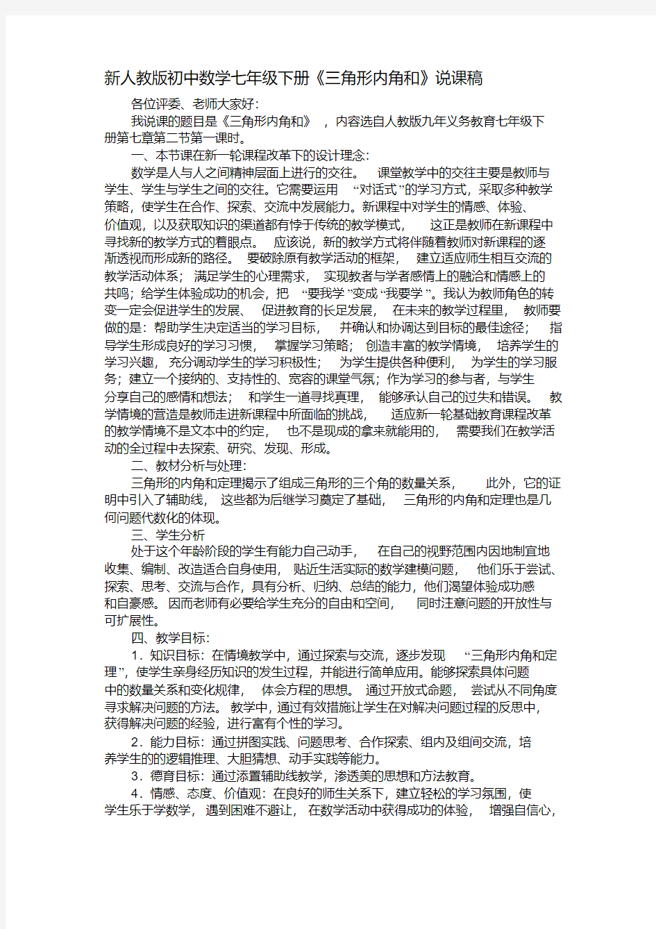 新人教版初中数学七年级下册《三角形内角和》说课稿