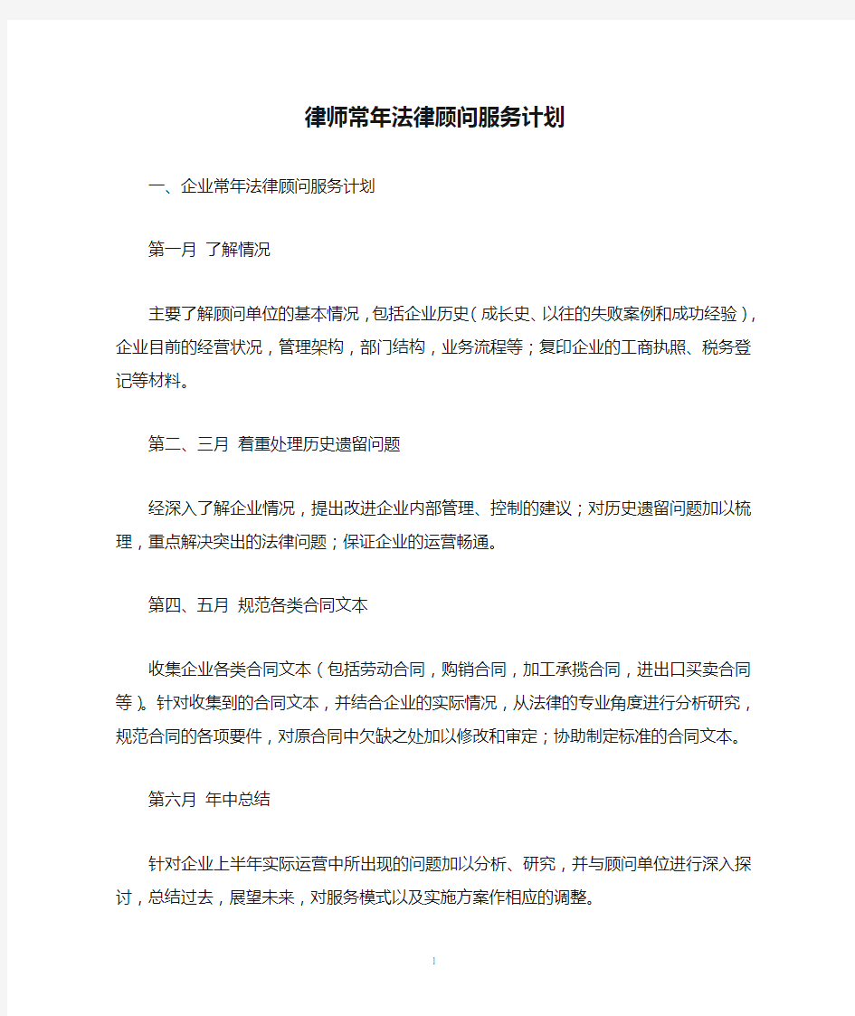 律师常年法律顾问服务计划