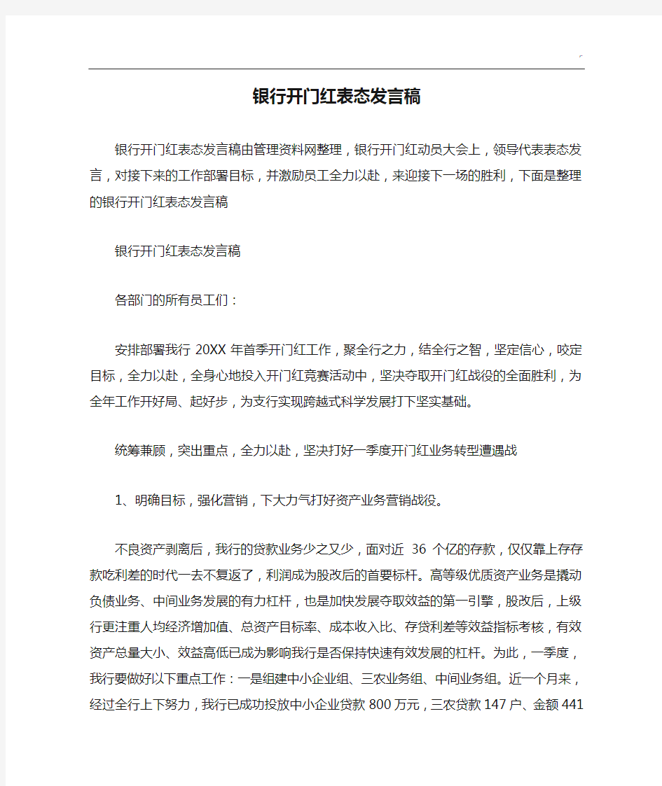 银行开门红表态发言稿