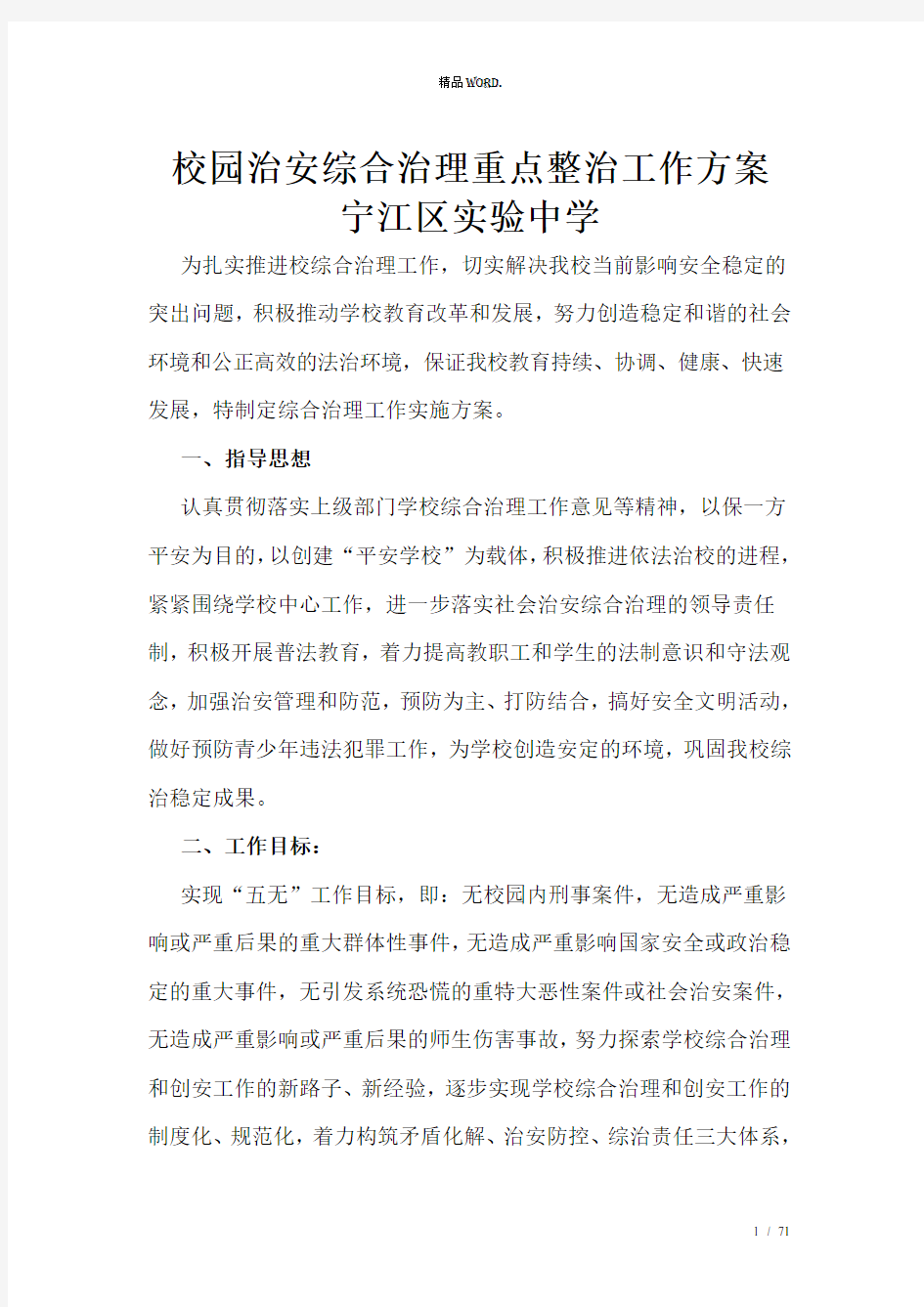 校园治安综合治理重点整治工作方案.(优选)