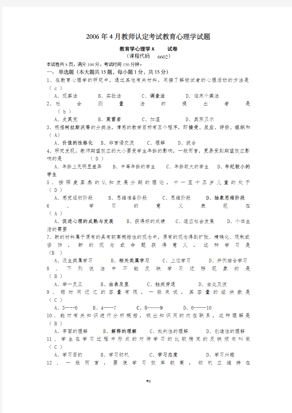 四川省历年教师资格证-教育心理学考试试题及答案