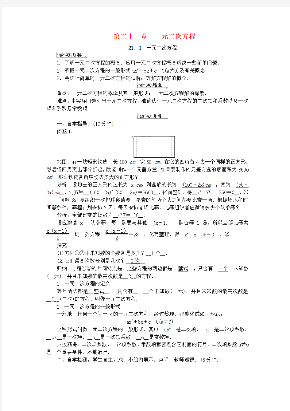 2017年秋季学期新版新人教版九年级数学上册第二十一章、一元二次方程学案