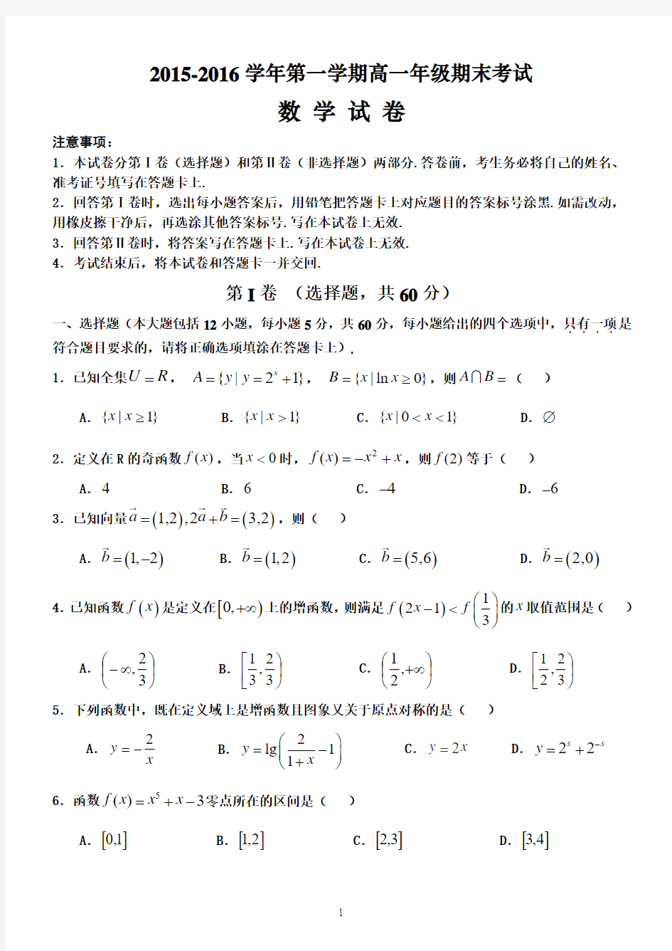 河北省2015-2016学年高一上学期期末考试数学试题含答案