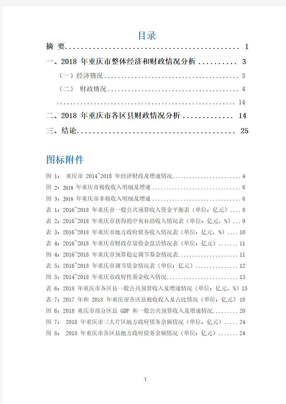 2018-2019年重庆市财政情况解析报告