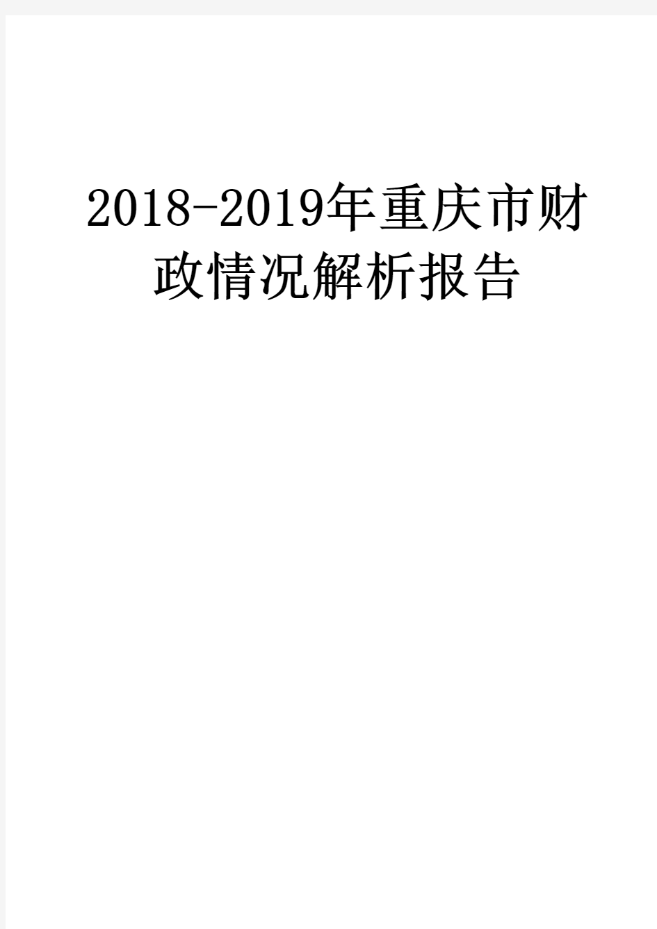 2018-2019年重庆市财政情况解析报告