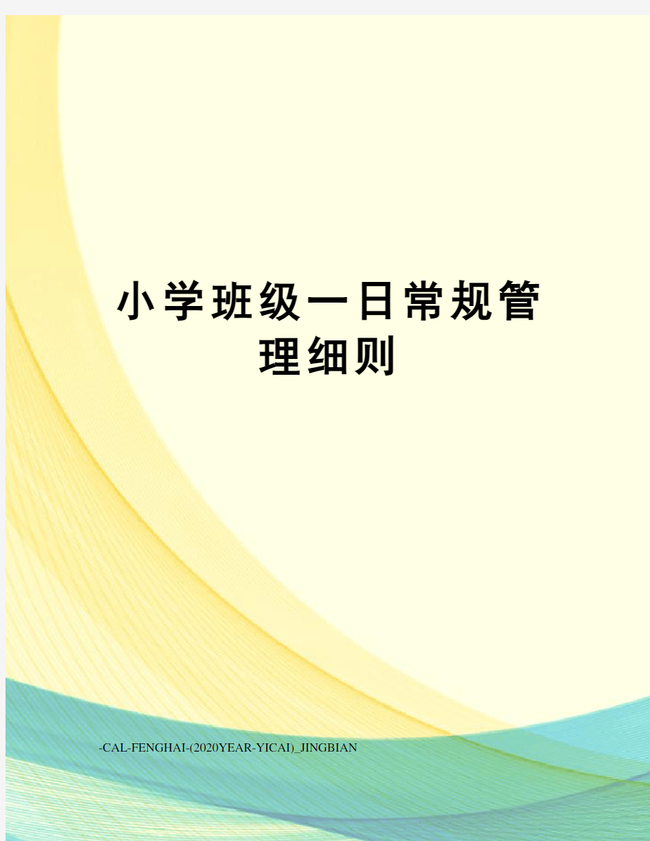 小学班级一日常规管理细则