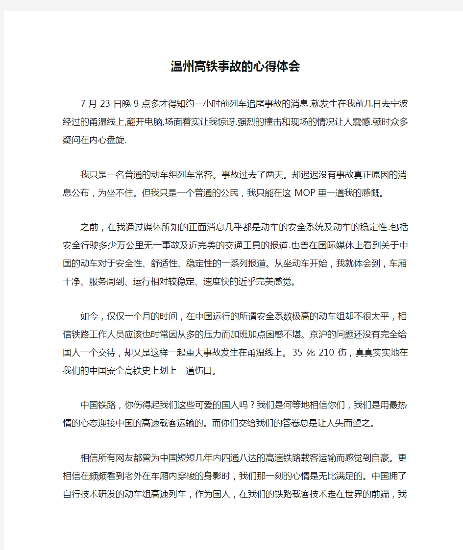 温州高铁事故的心得体会