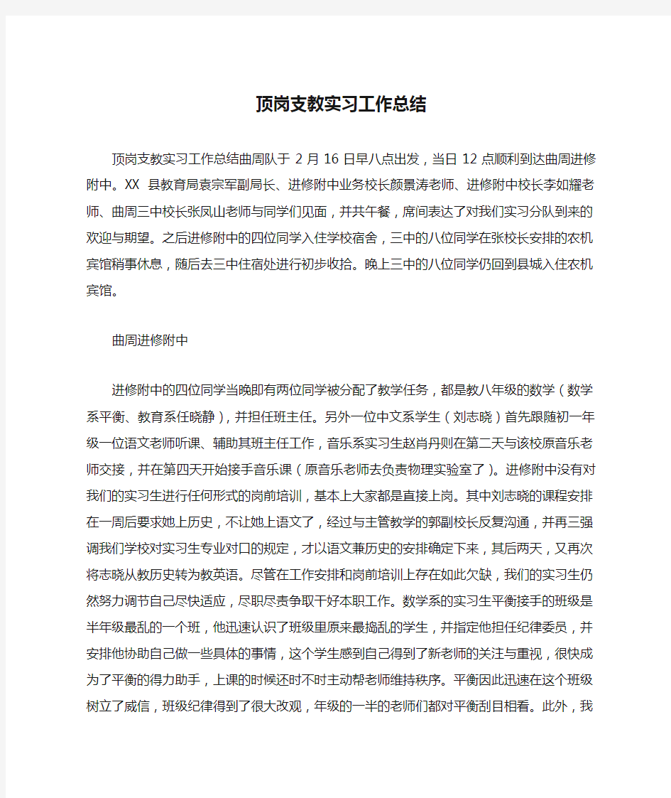 顶岗支教实习工作总结