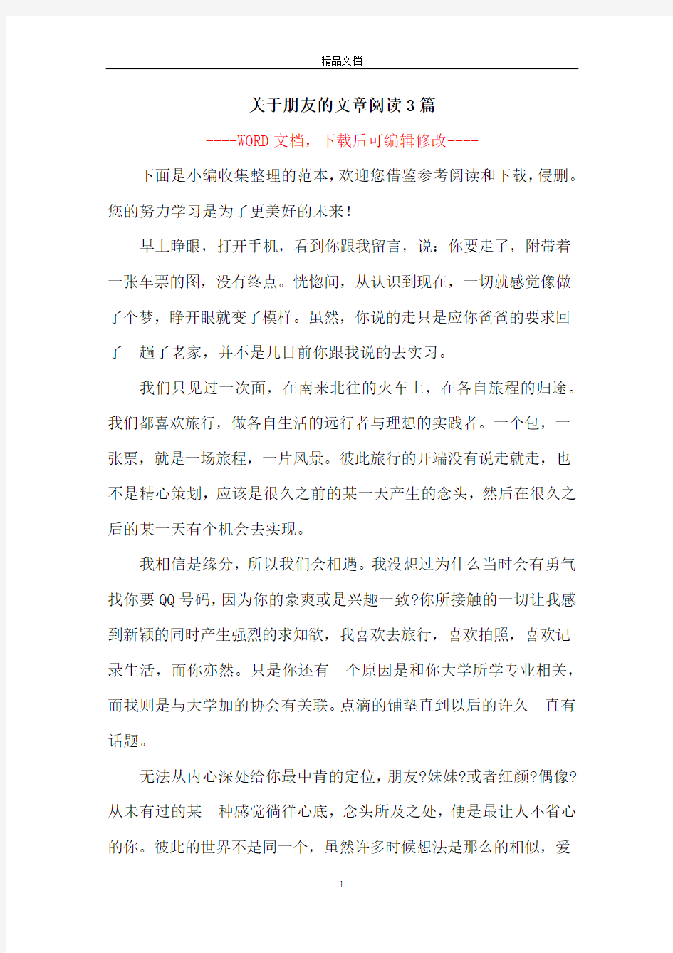 关于朋友的文章阅读3篇