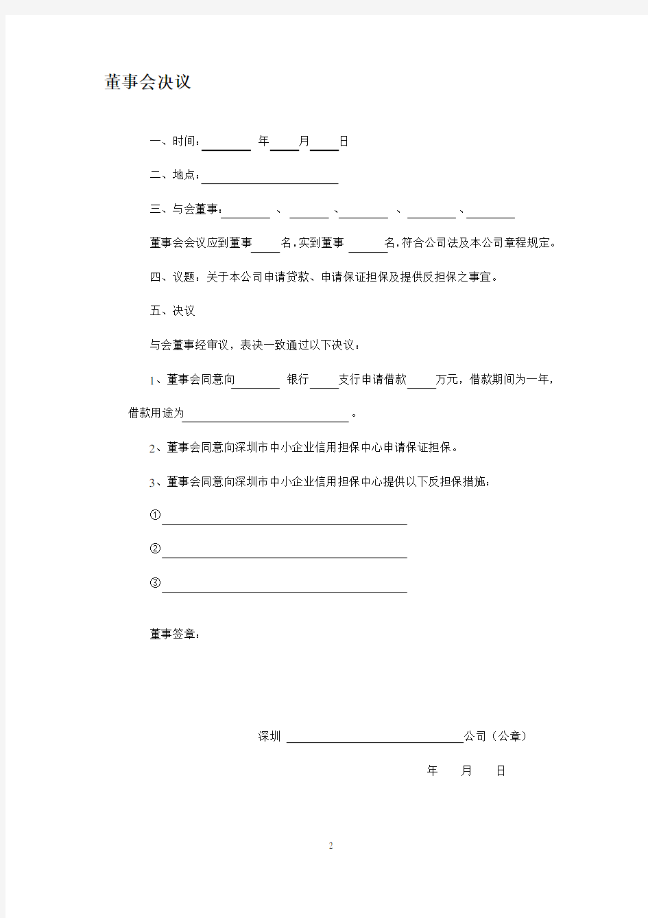 董事会决议及签字样本