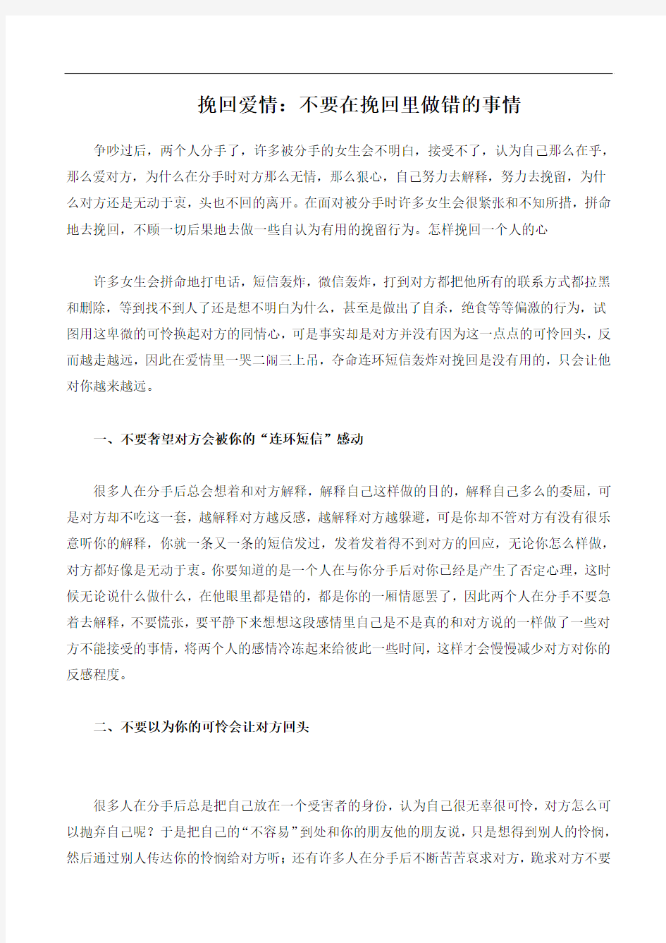 挽回爱情：不要在挽回里做错的事情