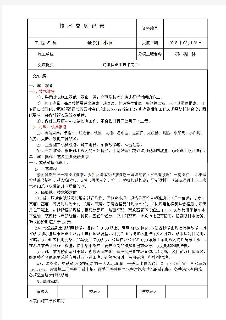 砖砌体工程施工技术交底