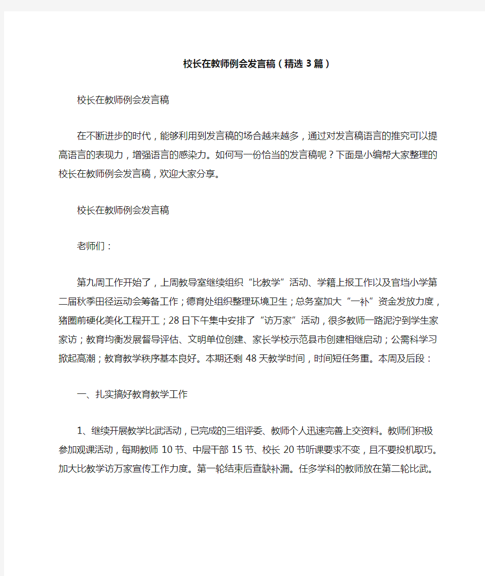 校长在教师例会发言稿(精选3篇)