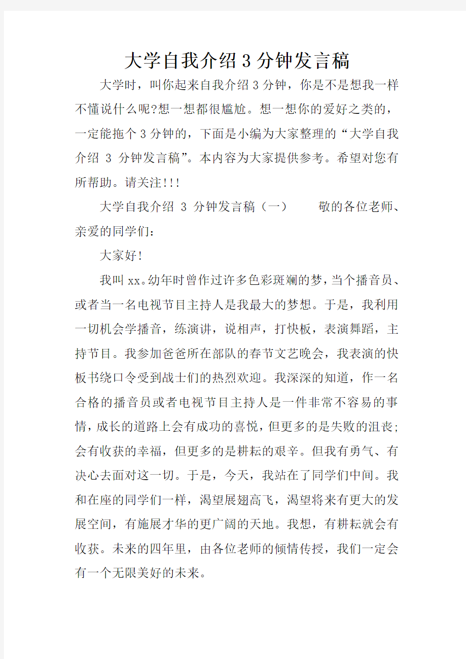 大学自我介绍3分钟发言稿