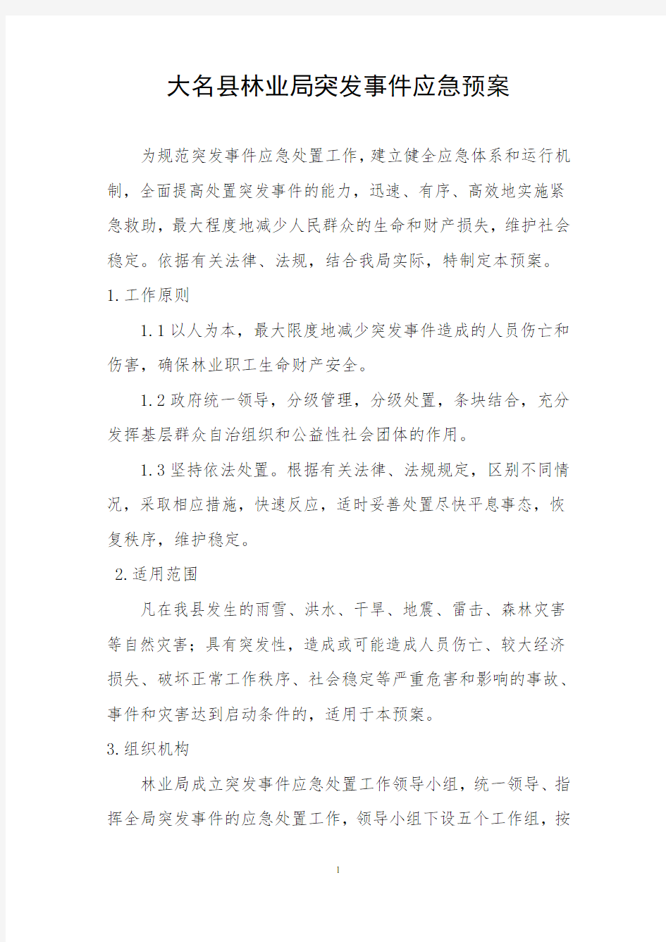 大名县林业局突发事件应急预案