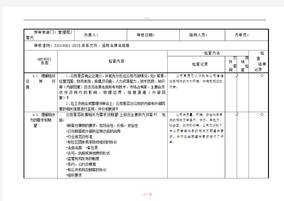 2015版质量管理体系内审检查表