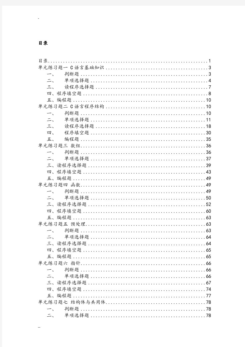 C语言全部考试系统题库含答案(可编辑修改word版)