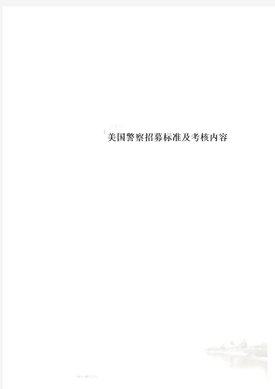 美国警察招募标准及考核内容