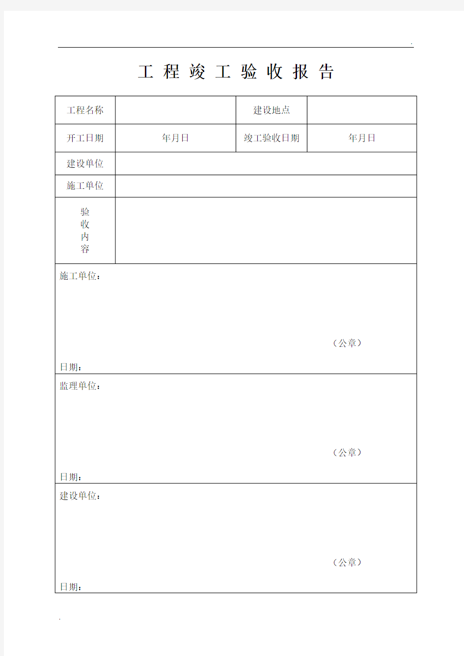 工程竣工验收报告范本