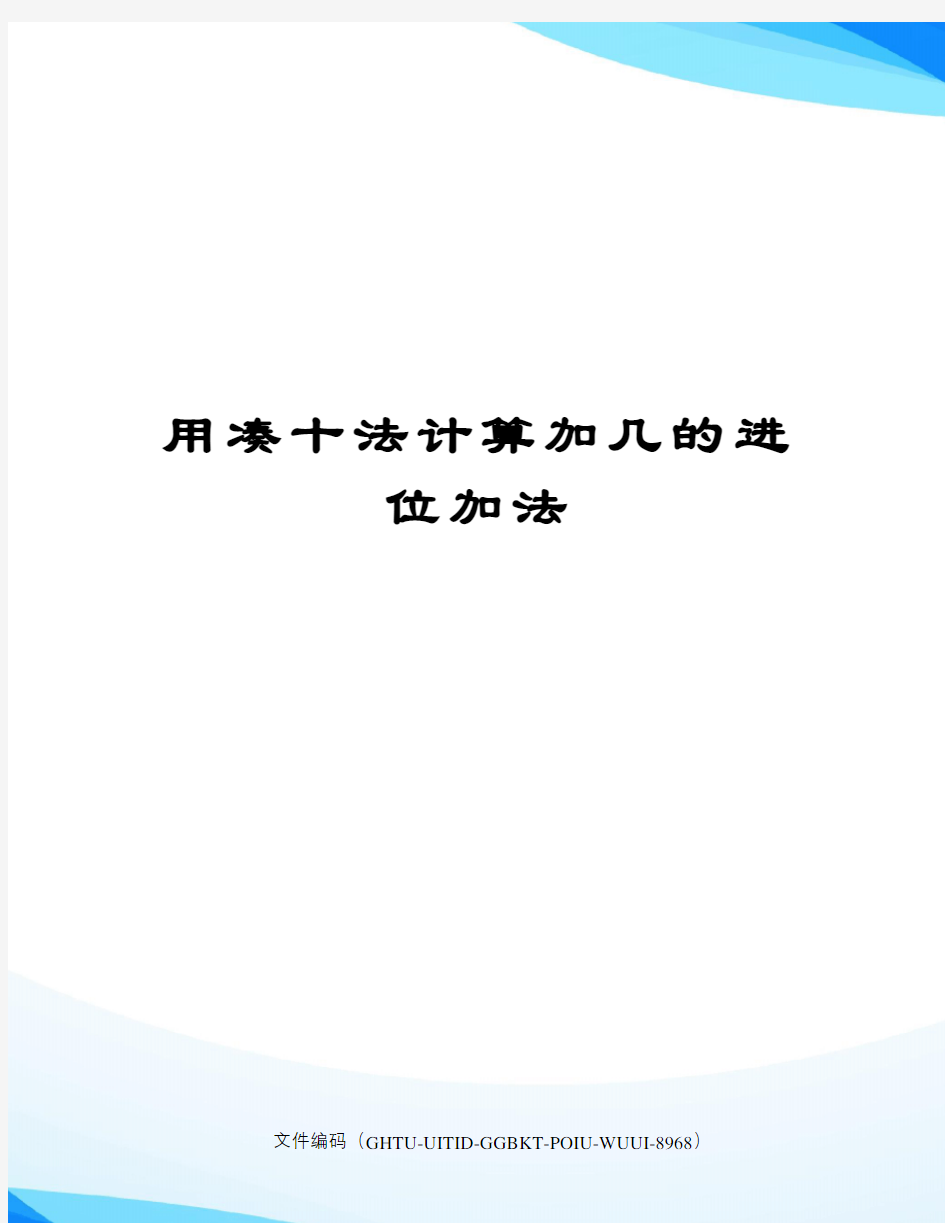 用凑十法计算加几的进位加法