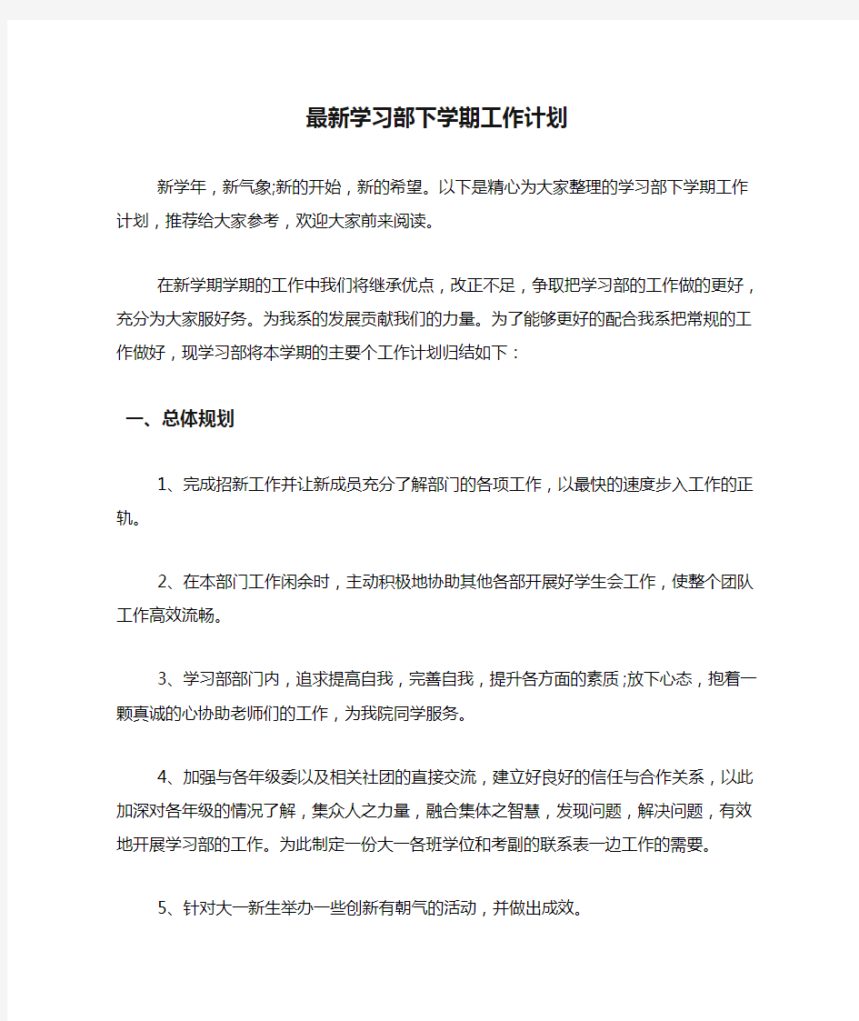 2020年最新学习部下学期工作计划