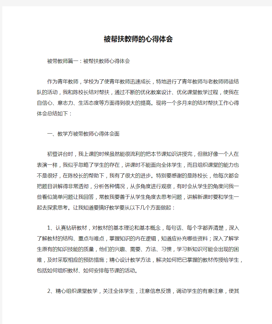 被帮扶教师的心得体会