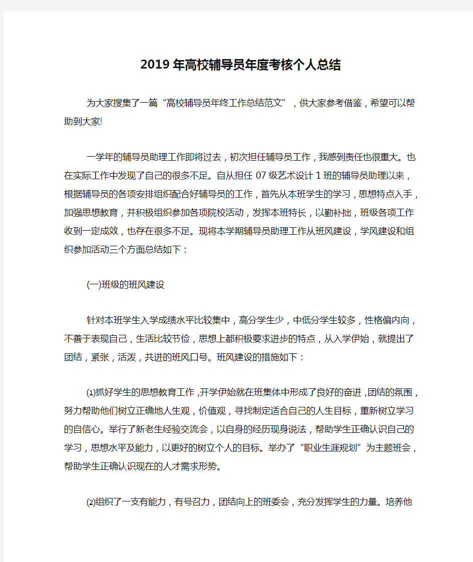 2019年高校辅导员年度考核个人总结