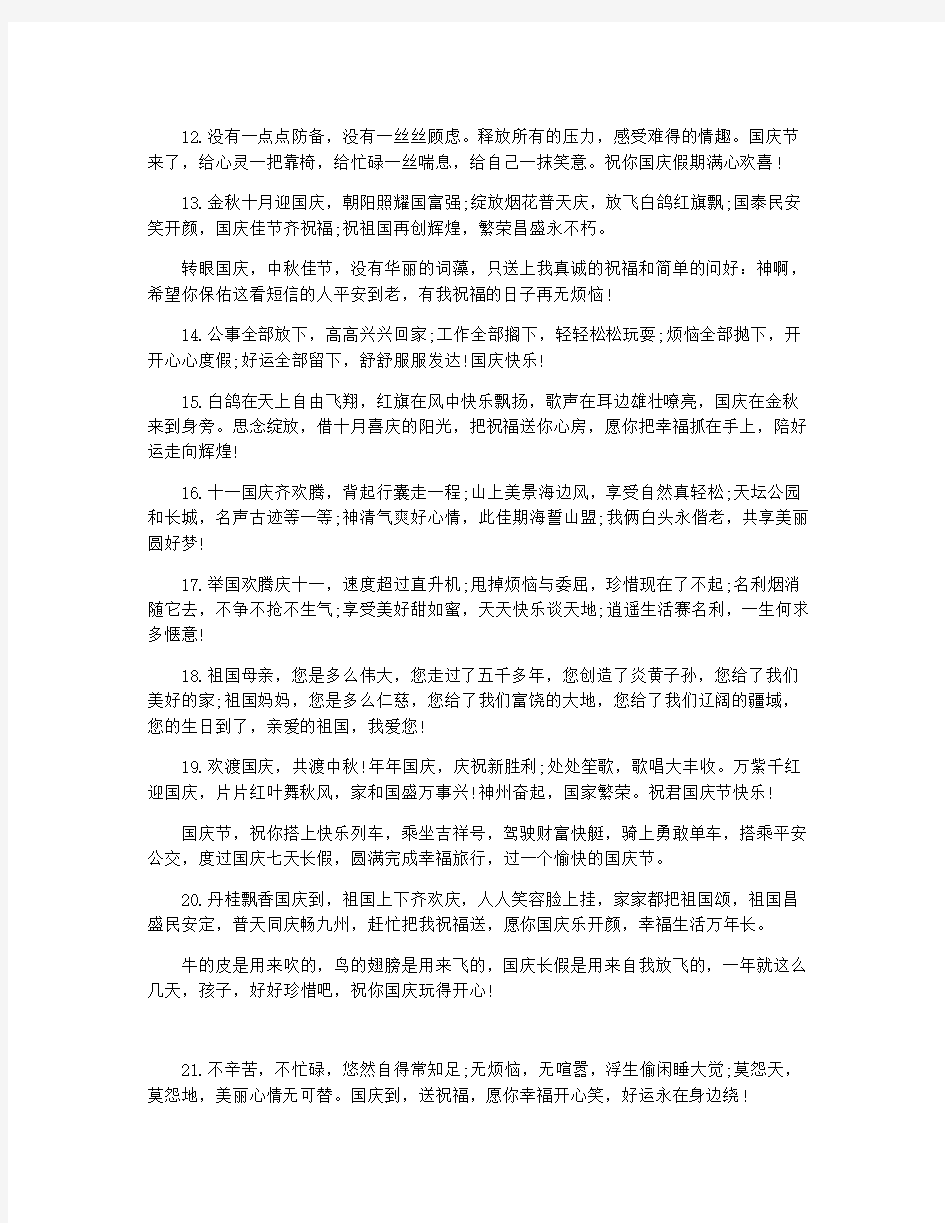 关于国庆的祝福语大全