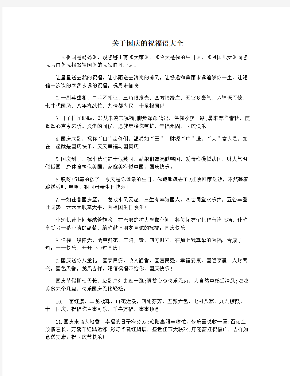 关于国庆的祝福语大全