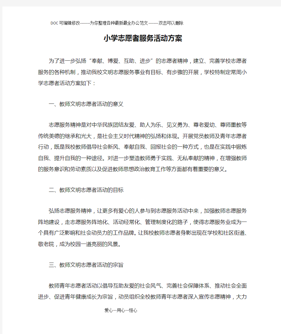 小学志愿者服务活动方案