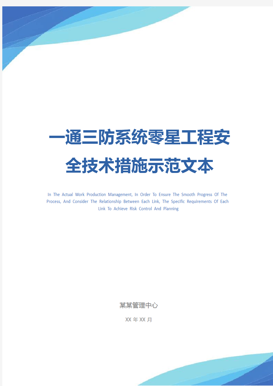 一通三防系统零星工程安全技术措施示范文本