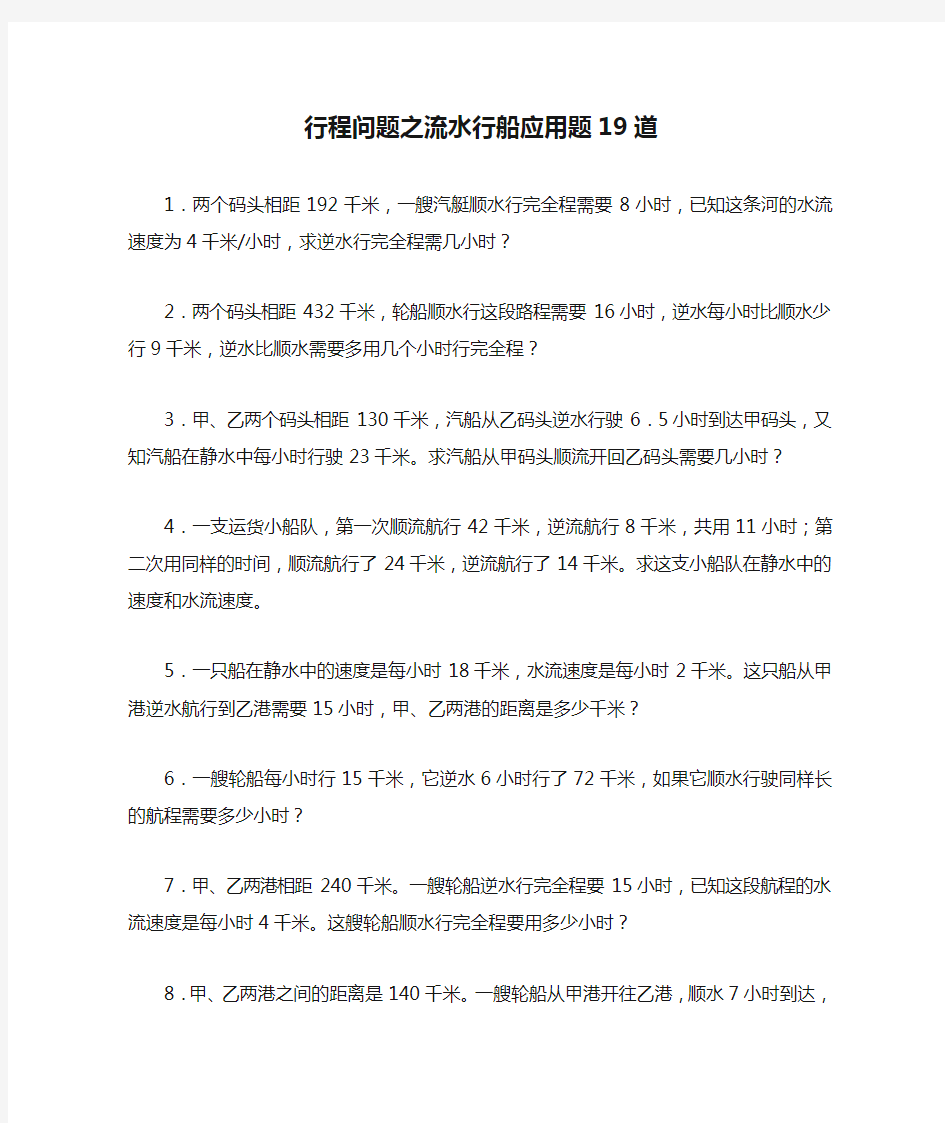 行程问题之流水行船应用题19道