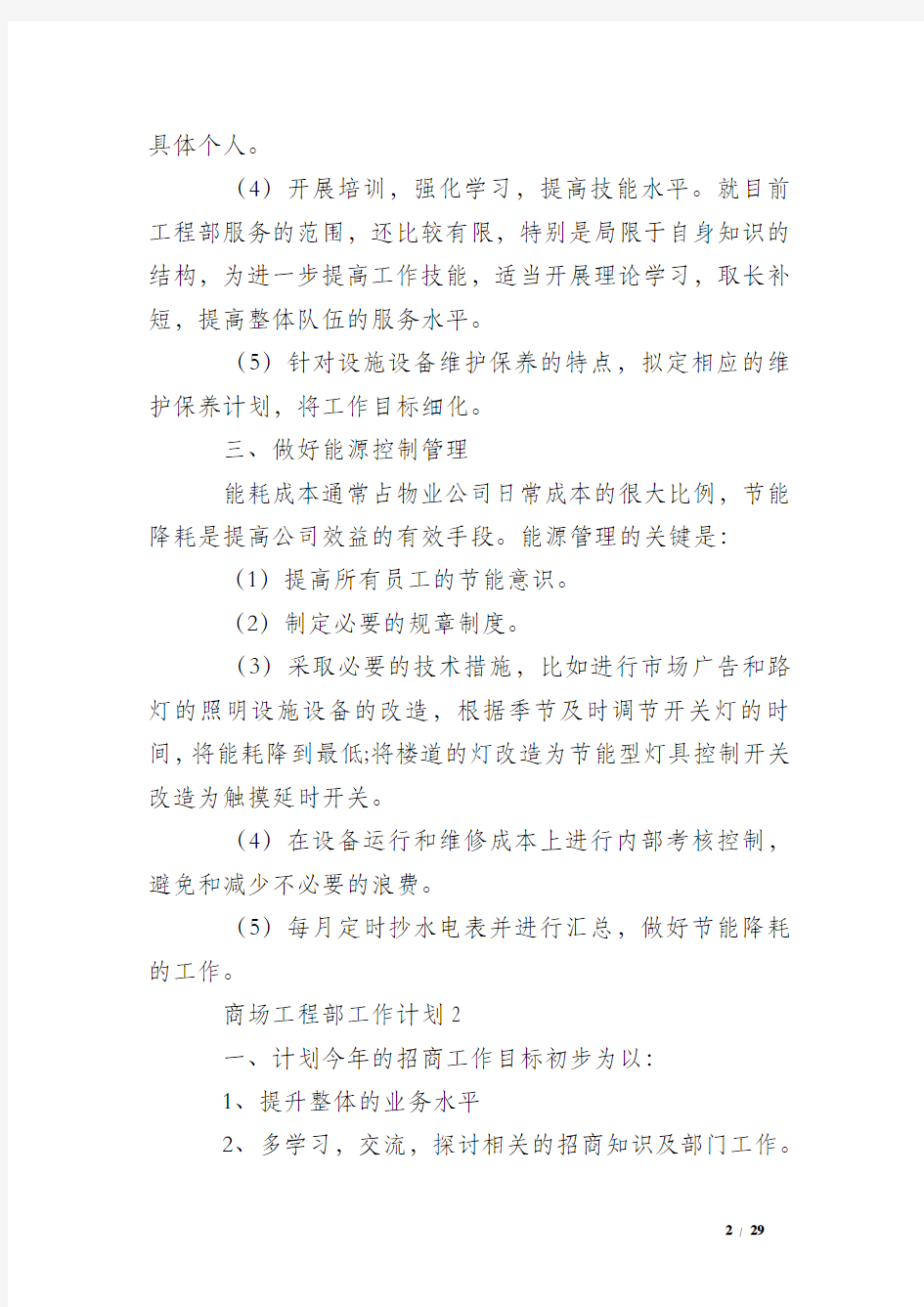 工程部任务方案及计划